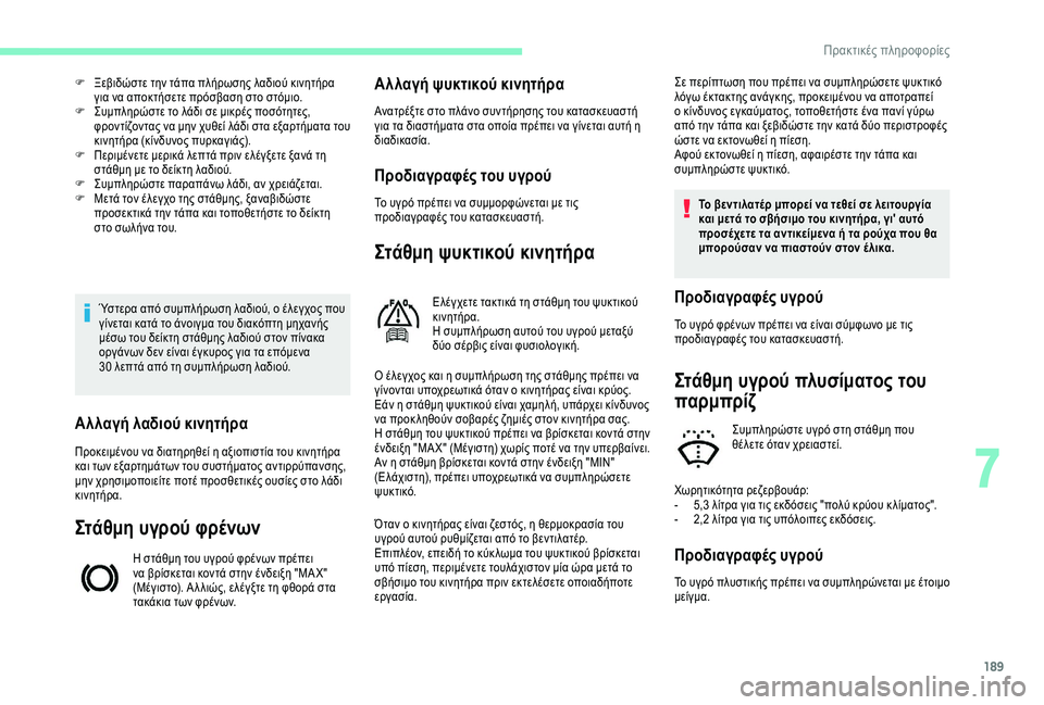 CITROEN BERLINGO VAN 2019 ΟΔΗΓΌΣ ΧΡΉΣΗΣ (in Greek) 189
Ύστερα από συμπλήρωση λαδιού, ο έλεγχος που
γίνεται κατά το άνοιγμα του διακόπτη μηχανής
μέσω του δείκτη σ CITROEN BERLINGO VAN 2019 ΟΔΗΓΌΣ ΧΡΉΣΗΣ (in Greek) 189
Ύστερα από συμπλήρωση λαδιού, ο έλεγχος που
γίνεται κατά το άνοιγμα του διακόπτη μηχανής
μέσω του δείκτη σ