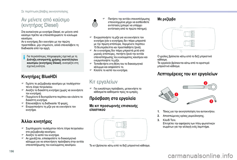 CITROEN BERLINGO VAN 2019 ΟΔΗΓΌΣ ΧΡΉΣΗΣ (in Greek) 196
Αν μείνετε από καύσιμο
(κινητήρας Diesel)
Στα αυτοκίνητα με κινητήρα Diesel, αν μείνετε από
καύσιμο πρέπει να επα CITROEN BERLINGO VAN 2019 ΟΔΗΓΌΣ ΧΡΉΣΗΣ (in Greek) 196
Αν μείνετε από καύσιμο
(κινητήρας Diesel)
Στα αυτοκίνητα με κινητήρα Diesel, αν μείνετε από
καύσιμο πρέπει να επα
