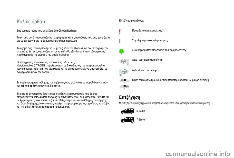 CITROEN BERLINGO VAN 2019  ΟΔΗΓΌΣ ΧΡΉΣΗΣ (in Greek) Καλώς ήρθατε
Σας ευχαριστούμε που επιλέξατε ένα Citroën Berlingo.
Το έντυπο αυτό παρουσιάζει τις πληροφορίες και τι