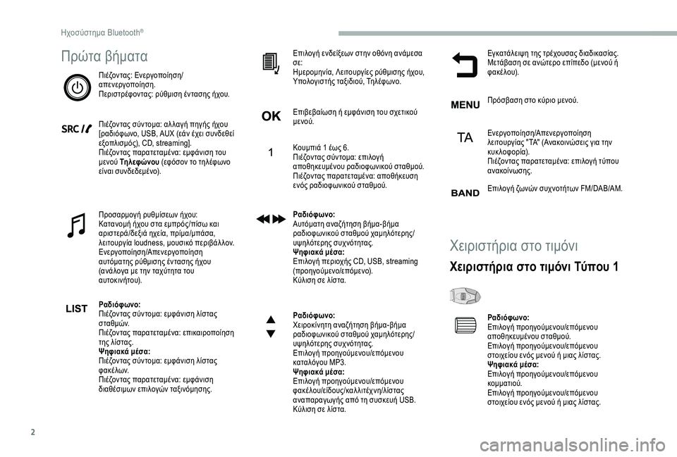 CITROEN BERLINGO VAN 2019 ΟΔΗΓΌΣ ΧΡΉΣΗΣ (in Greek) 2
Πρώτα βήματα
Πιέζοντας: Ενεργοποίηση/
απενεργοποίηση.
Περιστρέφοντας: ρύθμιση έντασης ήχου.
Πιέζοντας σύντ CITROEN BERLINGO VAN 2019 ΟΔΗΓΌΣ ΧΡΉΣΗΣ (in Greek) 2
Πρώτα βήματα
Πιέζοντας: Ενεργοποίηση/
απενεργοποίηση.
Περιστρέφοντας: ρύθμιση έντασης ήχου.
Πιέζοντας σύντ