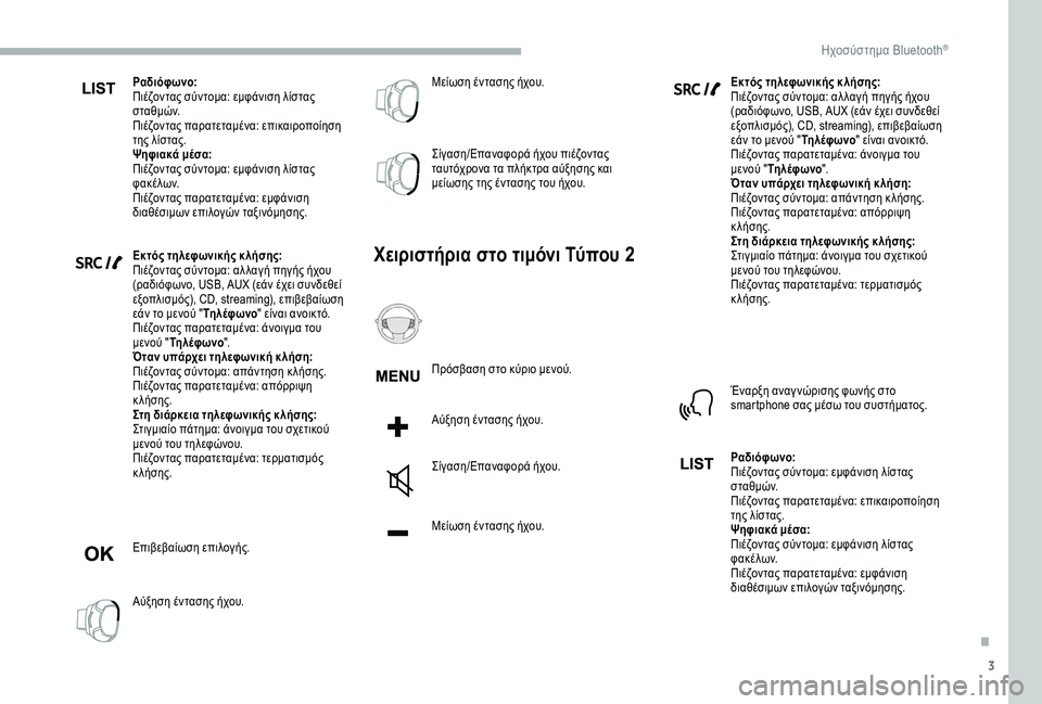 CITROEN BERLINGO VAN 2019 ΟΔΗΓΌΣ ΧΡΉΣΗΣ (in Greek) 3
Ραδιόφωνο:
Πιέζοντας σύντομα: εμφάνιση λίστας
σ τ α θ μ ώ ν.
Πιέζοντας παρατεταμένα: επικαιροποίηση
της λίστ CITROEN BERLINGO VAN 2019 ΟΔΗΓΌΣ ΧΡΉΣΗΣ (in Greek) 3
Ραδιόφωνο:
Πιέζοντας σύντομα: εμφάνιση λίστας
σ τ α θ μ ώ ν.
Πιέζοντας παρατεταμένα: επικαιροποίηση
της λίστ