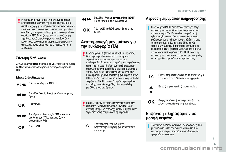 CITROEN BERLINGO VAN 2019 ΟΔΗΓΌΣ ΧΡΉΣΗΣ (in Greek) 5
Η λειτουργία RDS, όταν είναι ενεργοποιημένη,
επιτρέπει τη συνέχιση της ακρόασης του ίδιου
σταθμού χάρη, με αυ CITROEN BERLINGO VAN 2019 ΟΔΗΓΌΣ ΧΡΉΣΗΣ (in Greek) 5
Η λειτουργία RDS, όταν είναι ενεργοποιημένη,
επιτρέπει τη συνέχιση της ακρόασης του ίδιου
σταθμού χάρη, με αυ