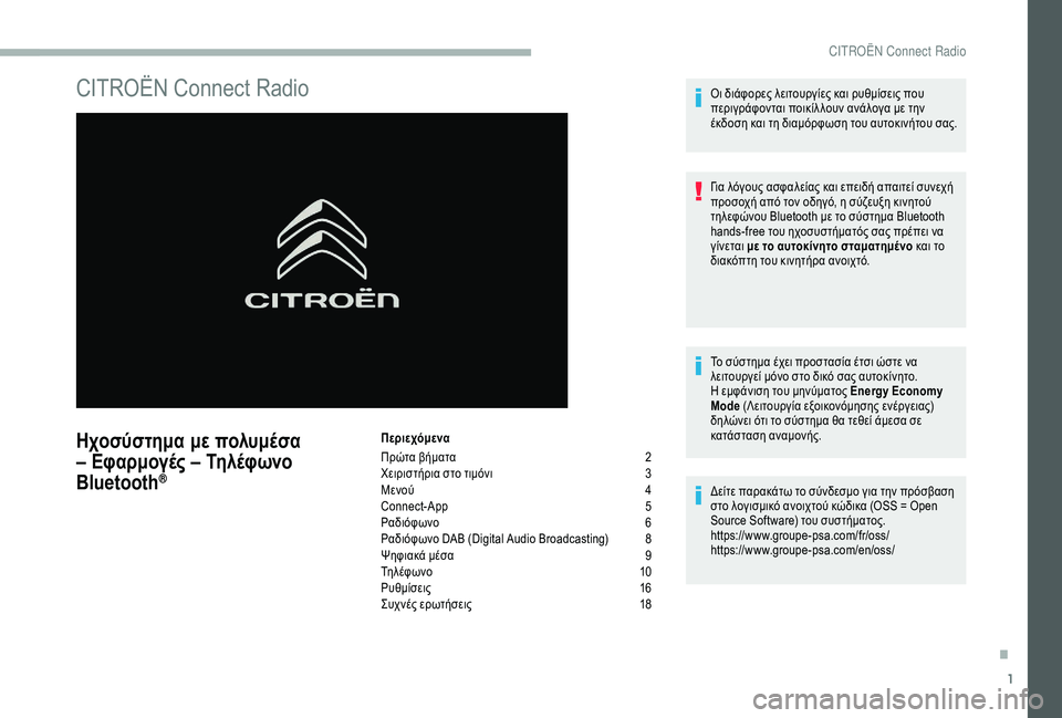 CITROEN BERLINGO VAN 2019 ΟΔΗΓΌΣ ΧΡΉΣΗΣ (in Greek) 1
CITROËN Connect Radio
Ηχοσύστημα με πολυμέσα
– Εφαρμογές – Τηλέφωνο
Bluetooth
®
Περιεχόμενα
Πρώτα βήματα
2
Χ
ειριστήρι CITROEN BERLINGO VAN 2019 ΟΔΗΓΌΣ ΧΡΉΣΗΣ (in Greek) 1
CITROËN Connect Radio
Ηχοσύστημα με πολυμέσα
– Εφαρμογές – Τηλέφωνο
Bluetooth
®
Περιεχόμενα
Πρώτα βήματα
2
Χ
ειριστήρι