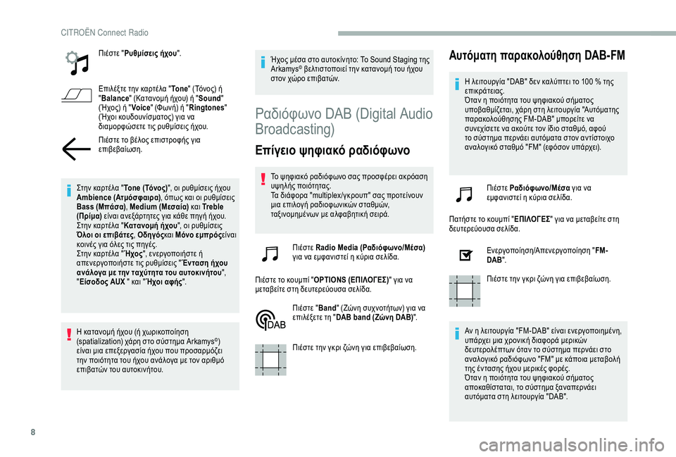 CITROEN BERLINGO VAN 2019 ΟΔΗΓΌΣ ΧΡΉΣΗΣ (in Greek) 8
Πιέστε "Ρυθμίσεις ήχου ".
Επιλέξτε την καρτέλα " To n e" (Τόνος) ή
" Balance " (Κατανομή ήχου) ή " Sound"
( CITROEN BERLINGO VAN 2019 ΟΔΗΓΌΣ ΧΡΉΣΗΣ (in Greek) 8
Πιέστε "Ρυθμίσεις ήχου ".
Επιλέξτε την καρτέλα " To n e" (Τόνος) ή
" Balance " (Κατανομή ήχου) ή " Sound"
(