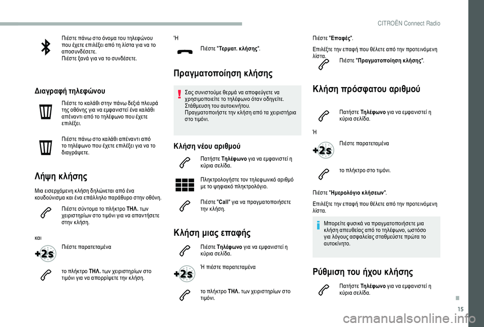 CITROEN BERLINGO VAN 2019 ΟΔΗΓΌΣ ΧΡΉΣΗΣ (in Greek) 15
Πιέστε πάνω στο όνομα του τηλεφώνου
που έχετε επιλέξει από τη λίστα για να το
αποσυνδέσετε.
Πιέστε ξανά για CITROEN BERLINGO VAN 2019 ΟΔΗΓΌΣ ΧΡΉΣΗΣ (in Greek) 15
Πιέστε πάνω στο όνομα του τηλεφώνου
που έχετε επιλέξει από τη λίστα για να το
αποσυνδέσετε.
Πιέστε ξανά για