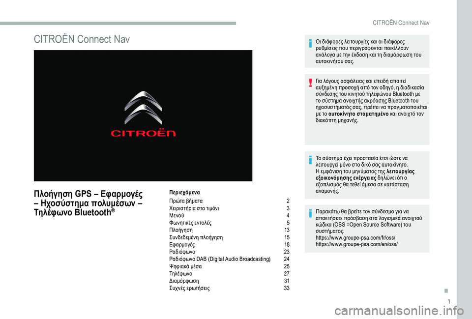 CITROEN BERLINGO VAN 2019 ΟΔΗΓΌΣ ΧΡΉΣΗΣ (in Greek) 1
CITROËN Connect Nav
Πλοήγηση GPS – Εφαρμογές
– Ηχοσύστημα πολυμέσων –
Τηλέφωνο Bluetooth
®
Περιεχόμενα
Πρώτα βήματα
2
Χ
CITROEN BERLINGO VAN 2019 ΟΔΗΓΌΣ ΧΡΉΣΗΣ (in Greek) 1
CITROËN Connect Nav
Πλοήγηση GPS – Εφαρμογές
– Ηχοσύστημα πολυμέσων –
Τηλέφωνο Bluetooth
®
Περιεχόμενα
Πρώτα βήματα
2
Χ