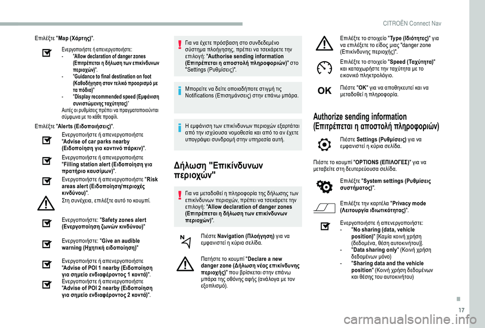 CITROEN BERLINGO VAN 2019 ΟΔΗΓΌΣ ΧΡΉΣΗΣ (in Greek) 17
Επιλέξτε "Map (Χάρτης) ".
Ενεργοποιήστε ή απενεργοποιήστε:
-
"A
llow declaration of danger zones
(Επιτρέπεται η δήλωση τ CITROEN BERLINGO VAN 2019 ΟΔΗΓΌΣ ΧΡΉΣΗΣ (in Greek) 17
Επιλέξτε "Map (Χάρτης) ".
Ενεργοποιήστε ή απενεργοποιήστε:
-
"A
llow declaration of danger zones
(Επιτρέπεται η δήλωση τ