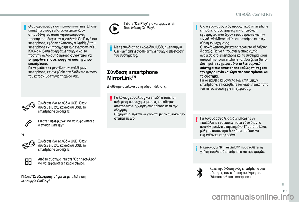 CITROEN BERLINGO VAN 2019 ΟΔΗΓΌΣ ΧΡΉΣΗΣ (in Greek) 19
Ο συγχρονισμός ενός προσωπικού smartphone
επιτρέπει στους χρήστες να εμφανίζουν
στην οθόνη του αυτοκινήτου εφ CITROEN BERLINGO VAN 2019 ΟΔΗΓΌΣ ΧΡΉΣΗΣ (in Greek) 19
Ο συγχρονισμός ενός προσωπικού smartphone
επιτρέπει στους χρήστες να εμφανίζουν
στην οθόνη του αυτοκινήτου εφ