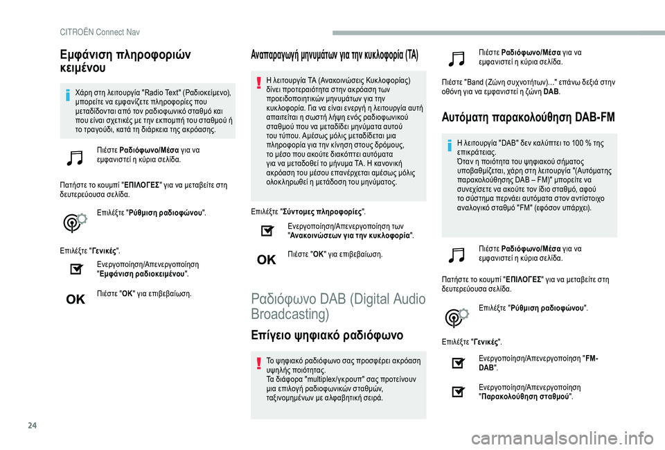 CITROEN BERLINGO VAN 2019 ΟΔΗΓΌΣ ΧΡΉΣΗΣ (in Greek) 24
Εμφάνιση πληροφοριών
κειμένου
Χάρη στη λειτουργία "Radio Text" (Ραδιοκείμενο),
μπορείτε να εμφανίζετε πληρ CITROEN BERLINGO VAN 2019 ΟΔΗΓΌΣ ΧΡΉΣΗΣ (in Greek) 24
Εμφάνιση πληροφοριών
κειμένου
Χάρη στη λειτουργία "Radio Text" (Ραδιοκείμενο),
μπορείτε να εμφανίζετε πληρ