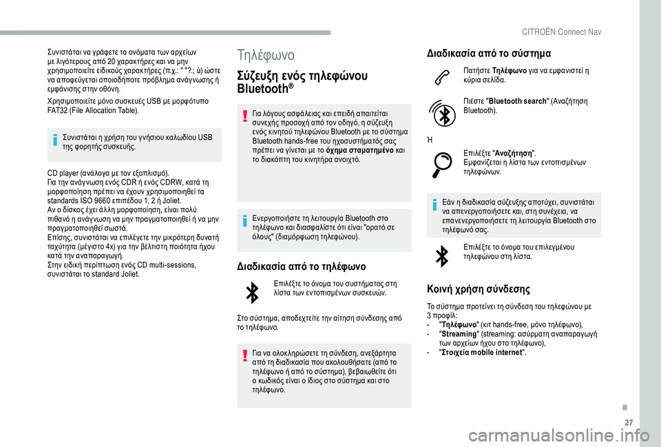 CITROEN BERLINGO VAN 2019 ΟΔΗΓΌΣ ΧΡΉΣΗΣ (in Greek) 27
Συνιστάται να γράφετε τα ονόματα των αρχείων
με λιγότερους από 20 χαρακτήρες και να μην
χρησιμοποιείτε ειδ CITROEN BERLINGO VAN 2019 ΟΔΗΓΌΣ ΧΡΉΣΗΣ (in Greek) 27
Συνιστάται να γράφετε τα ονόματα των αρχείων
με λιγότερους από 20 χαρακτήρες και να μην
χρησιμοποιείτε ειδ