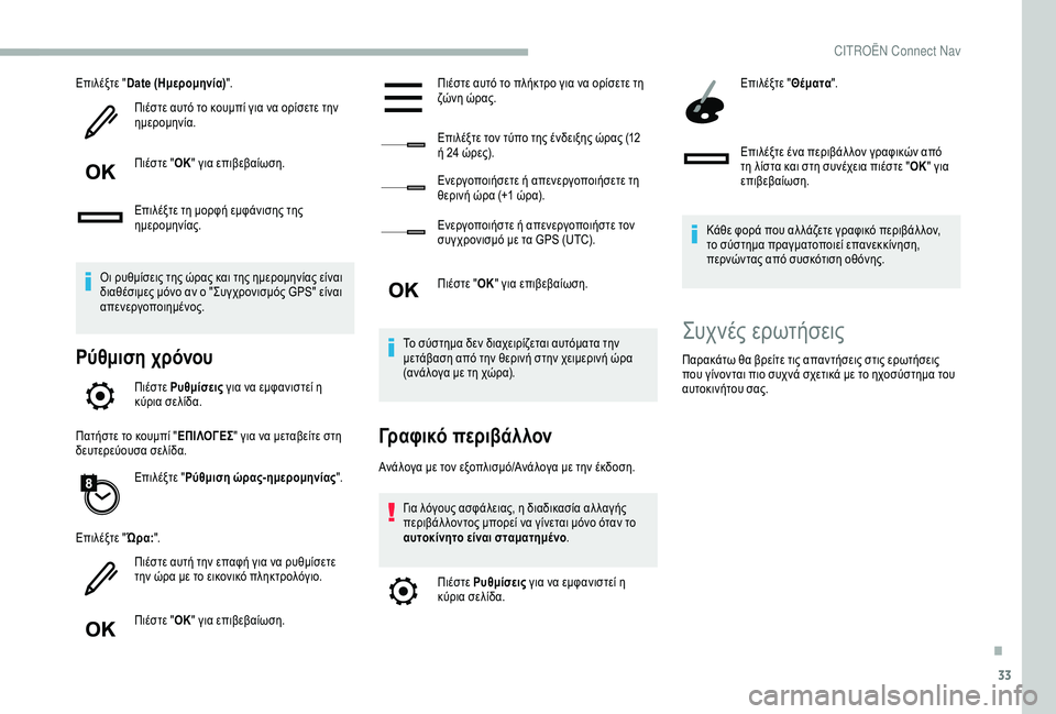 CITROEN BERLINGO VAN 2019 ΟΔΗΓΌΣ ΧΡΉΣΗΣ (in Greek) 33
Επιλέξτε "Date (Ημερομηνία) ".
Πιέστε αυτό το κουμπί για να ορίσετε την
ημερομηνία.
Πιέστε " ΟΚ" για επι CITROEN BERLINGO VAN 2019 ΟΔΗΓΌΣ ΧΡΉΣΗΣ (in Greek) 33
Επιλέξτε "Date (Ημερομηνία) ".
Πιέστε αυτό το κουμπί για να ορίσετε την
ημερομηνία.
Πιέστε " ΟΚ" για επι