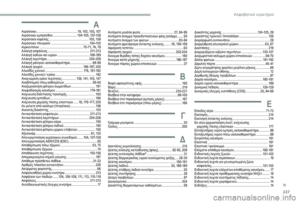 CITROEN BERLINGO VAN 2019 ΟΔΗΓΌΣ ΧΡΉΣΗΣ (in Greek) 227
ΑΑερόσακοι................................................... 19, 103, 105, 107
Αερόσακοι εμπρόσθιοι ............................. 10
4 -105,
107-108
Αερό CITROEN BERLINGO VAN 2019 ΟΔΗΓΌΣ ΧΡΉΣΗΣ (in Greek) 227
ΑΑερόσακοι................................................... 19, 103, 105, 107
Αερόσακοι εμπρόσθιοι ............................. 10
4 -105,
107-108
Αερό
