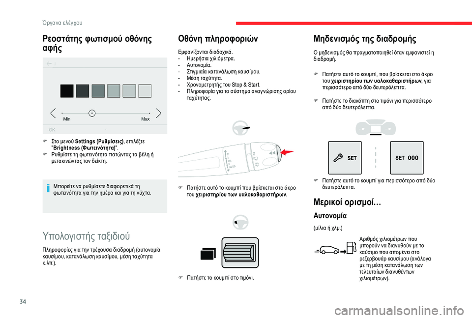 CITROEN BERLINGO VAN 2019 ΟΔΗΓΌΣ ΧΡΉΣΗΣ (in Greek) 34
Υπολογιστής ταξιδιού
Οθόνη πληροφοριών
Εμφανίζονται διαδοχικά.
- Η μερήσια χιλιόμετρα.
-
Α
υτονομία.
-
Σ
τ CITROEN BERLINGO VAN 2019 ΟΔΗΓΌΣ ΧΡΉΣΗΣ (in Greek) 34
Υπολογιστής ταξιδιού
Οθόνη πληροφοριών
Εμφανίζονται διαδοχικά.
- Η μερήσια χιλιόμετρα.
-
Α
υτονομία.
-
Σ
τ