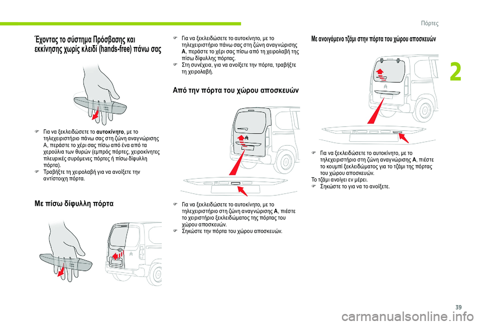 CITROEN BERLINGO VAN 2019 ΟΔΗΓΌΣ ΧΡΉΣΗΣ (in Greek) 39
Έχοντας το σύστημα Πρόσβασης και
εκκίνησης χωρίς κλειδί (hands-free) πάνω σας
Με πίσω δίφυλλη πόρτα
F Για να ξεκ λ CITROEN BERLINGO VAN 2019 ΟΔΗΓΌΣ ΧΡΉΣΗΣ (in Greek) 39
Έχοντας το σύστημα Πρόσβασης και
εκκίνησης χωρίς κλειδί (hands-free) πάνω σας
Με πίσω δίφυλλη πόρτα
F Για να ξεκ λ