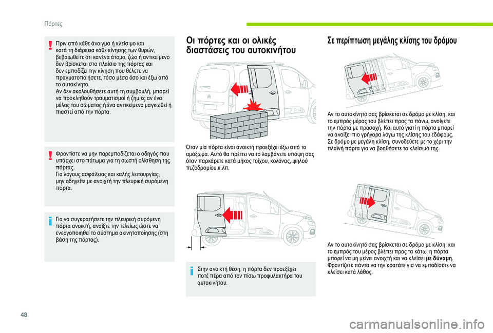 CITROEN BERLINGO VAN 2019 ΟΔΗΓΌΣ ΧΡΉΣΗΣ (in Greek) 48
Πριν από κάθε άνοιγμα ή κ λείσιμο και
κατά τη διάρκεια κάθε κίνησης των θυρών,
βεβαιωθείτε ότι κανένα άτομο CITROEN BERLINGO VAN 2019 ΟΔΗΓΌΣ ΧΡΉΣΗΣ (in Greek) 48
Πριν από κάθε άνοιγμα ή κ λείσιμο και
κατά τη διάρκεια κάθε κίνησης των θυρών,
βεβαιωθείτε ότι κανένα άτομο