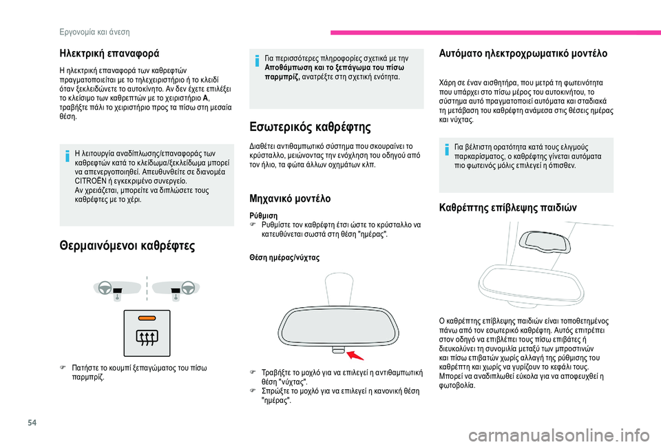 CITROEN BERLINGO VAN 2019 ΟΔΗΓΌΣ ΧΡΉΣΗΣ (in Greek) 54
Ηλεκτρική επαναφορά
Η ηλεκτρική επαναφορά των καθρεφτών
πραγματοποιείται με το τηλεχειριστήριο ή το κ λε CITROEN BERLINGO VAN 2019 ΟΔΗΓΌΣ ΧΡΉΣΗΣ (in Greek) 54
Ηλεκτρική επαναφορά
Η ηλεκτρική επαναφορά των καθρεφτών
πραγματοποιείται με το τηλεχειριστήριο ή το κ λε