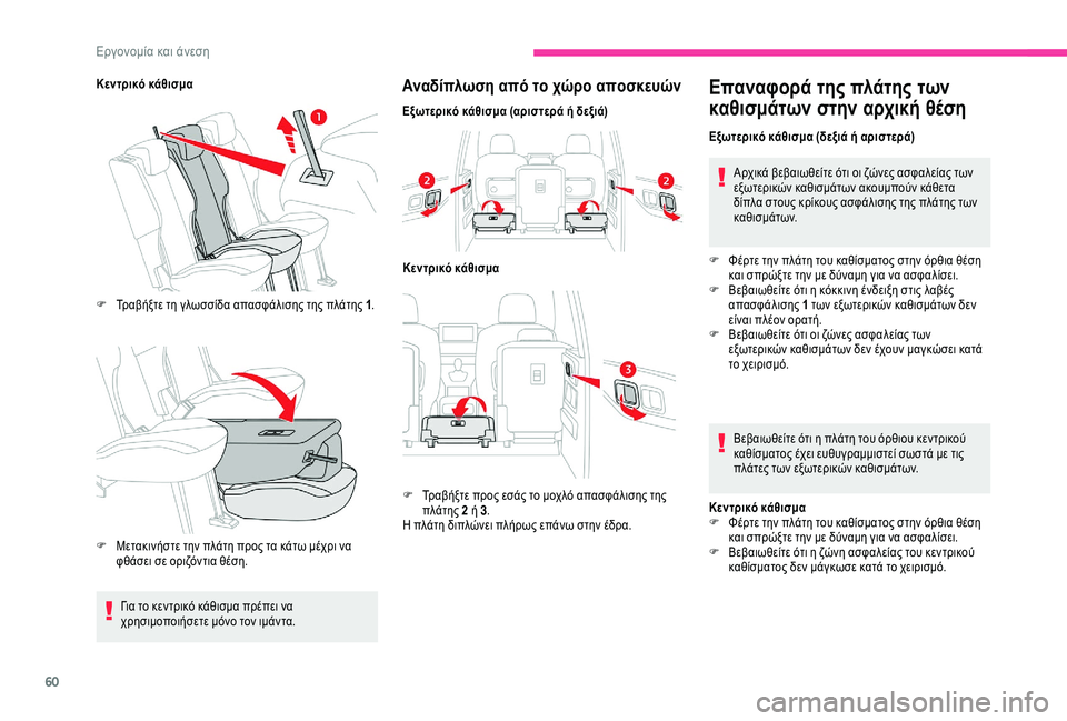 CITROEN BERLINGO VAN 2019  ΟΔΗΓΌΣ ΧΡΉΣΗΣ (in Greek) 60
Κεντρικό κάθισμαF  
Τ
 ραβήξτε τη γλωσσίδα απασφάλισης της πλάτης 1 .
F
 
Μ
 ετακινήστε την πλάτη προς τα κάτω μέ