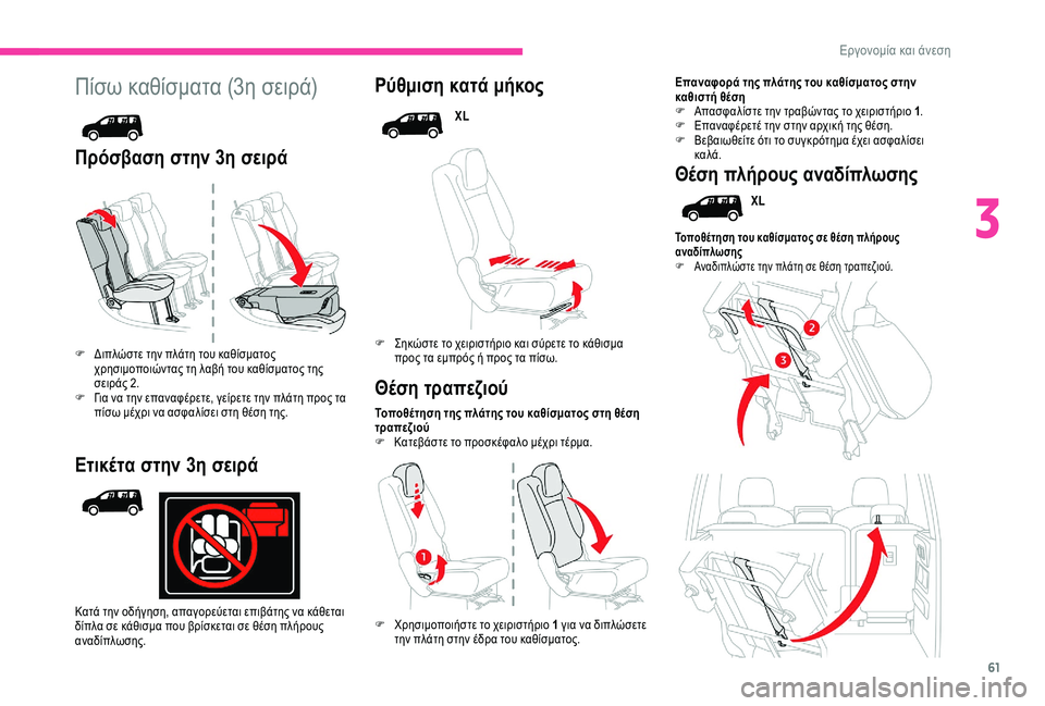 CITROEN BERLINGO VAN 2019  ΟΔΗΓΌΣ ΧΡΉΣΗΣ (in Greek) 61
Πίσω καθίσματα (3η σειρά)
Πρόσβαση στην 3η σειράΡύθμιση κατά μήκος
XL
F
 
Σ

ηκώστε το χειριστήριο και σύρετε το 