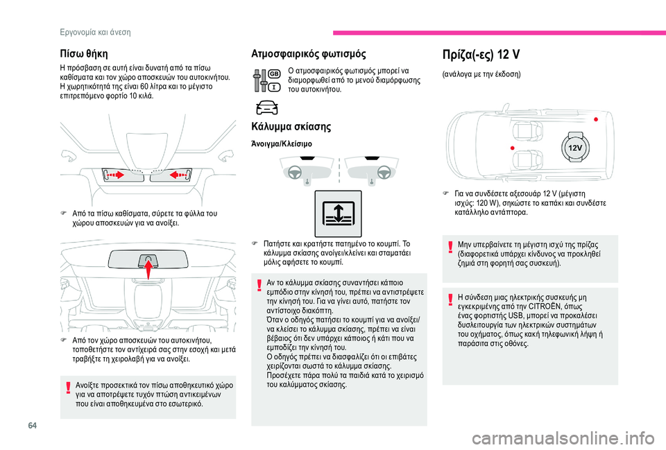 CITROEN BERLINGO VAN 2019 ΟΔΗΓΌΣ ΧΡΉΣΗΣ (in Greek) 64
Πίσω θήκη
Η πρόσβαση σε αυτή είναι δυνατή από τα πίσω
καθίσματα και τον χώρο αποσκευών του αυτοκινήτου.
Η χω CITROEN BERLINGO VAN 2019 ΟΔΗΓΌΣ ΧΡΉΣΗΣ (in Greek) 64
Πίσω θήκη
Η πρόσβαση σε αυτή είναι δυνατή από τα πίσω
καθίσματα και τον χώρο αποσκευών του αυτοκινήτου.
Η χω