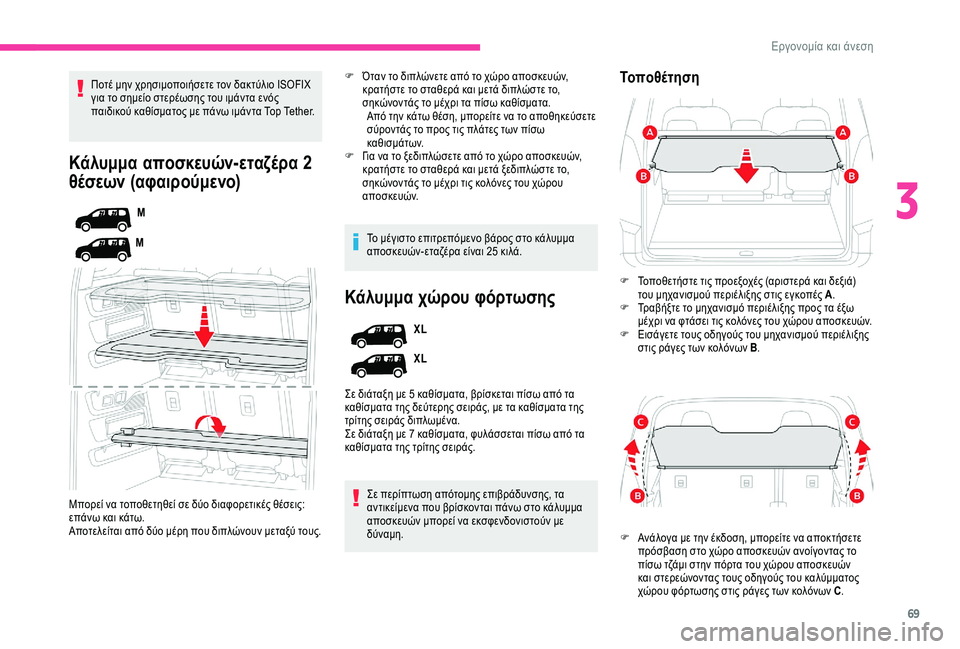 CITROEN BERLINGO VAN 2019 ΟΔΗΓΌΣ ΧΡΉΣΗΣ (in Greek) 69
Κάλυμμα αποσκευών-εταζέρα 2
θέσεων (αφαιρούμενο)
M
M
Μπορεί να τοποθετηθεί σε δύο διαφορετικές θέσεις:
επάνω CITROEN BERLINGO VAN 2019 ΟΔΗΓΌΣ ΧΡΉΣΗΣ (in Greek) 69
Κάλυμμα αποσκευών-εταζέρα 2
θέσεων (αφαιρούμενο)
M
M
Μπορεί να τοποθετηθεί σε δύο διαφορετικές θέσεις:
επάνω
