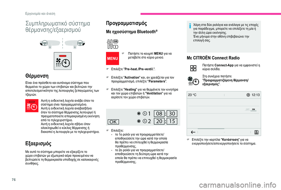 CITROEN BERLINGO VAN 2019 ΟΔΗΓΌΣ ΧΡΉΣΗΣ (in Greek) 76
12:13
23 °C
Συμπληρωματικό σύστημα
θέρμανσης/εξαερισμού
Θέρμανση
Είναι ένα πρόσθετο και αυτόνομο σύστημα που
CITROEN BERLINGO VAN 2019 ΟΔΗΓΌΣ ΧΡΉΣΗΣ (in Greek) 76
12:13
23 °C
Συμπληρωματικό σύστημα
θέρμανσης/εξαερισμού
Θέρμανση
Είναι ένα πρόσθετο και αυτόνομο σύστημα που