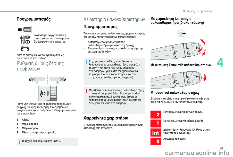 CITROEN BERLINGO VAN 2019 ΟΔΗΓΌΣ ΧΡΉΣΗΣ (in Greek) 87
Ρύθμιση ύψους δέσμης
προβολέων
Για να μην ενοχλείτε με τα φώτα σας τους άλ λους
οδηγούς, το ύψος της δέσμης CITROEN BERLINGO VAN 2019 ΟΔΗΓΌΣ ΧΡΉΣΗΣ (in Greek) 87
Ρύθμιση ύψους δέσμης
προβολέων
Για να μην ενοχλείτε με τα φώτα σας τους άλ λους
οδηγούς, το ύψος της δέσμης