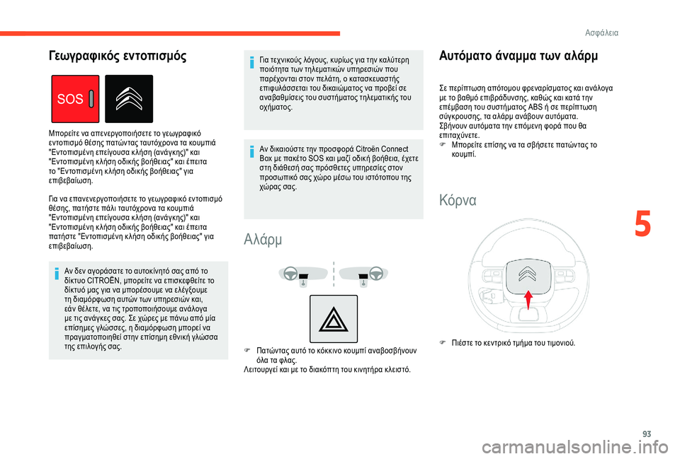 CITROEN BERLINGO VAN 2019 ΟΔΗΓΌΣ ΧΡΉΣΗΣ (in Greek) 93
Για να επανενεργοποιήσετε το γεωγραφικό εντοπισμό
θέσης, πατήστε πάλι ταυτόχρονα τα κουμπιά
"Εντοπισμέ CITROEN BERLINGO VAN 2019 ΟΔΗΓΌΣ ΧΡΉΣΗΣ (in Greek) 93
Για να επανενεργοποιήσετε το γεωγραφικό εντοπισμό
θέσης, πατήστε πάλι ταυτόχρονα τα κουμπιά
"Εντοπισμέ