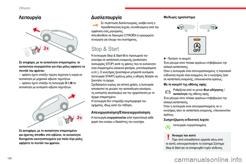 CITROEN C3 AIRCROSS 2021 ΟΔΗΓΌΣ ΧΡΉΣΗΣ (in Greek) 100
Οδήγηση
Λειτουργία
Σε ανηφόρα, με το αυτοκίνητο σταματημένο, το
αυτοκίνητο συγκρατείται για λίγο μόλις α CITROEN C3 AIRCROSS 2021 ΟΔΗΓΌΣ ΧΡΉΣΗΣ (in Greek) 100
Οδήγηση
Λειτουργία
Σε ανηφόρα, με το αυτοκίνητο σταματημένο, το
αυτοκίνητο συγκρατείται για λίγο μόλις α