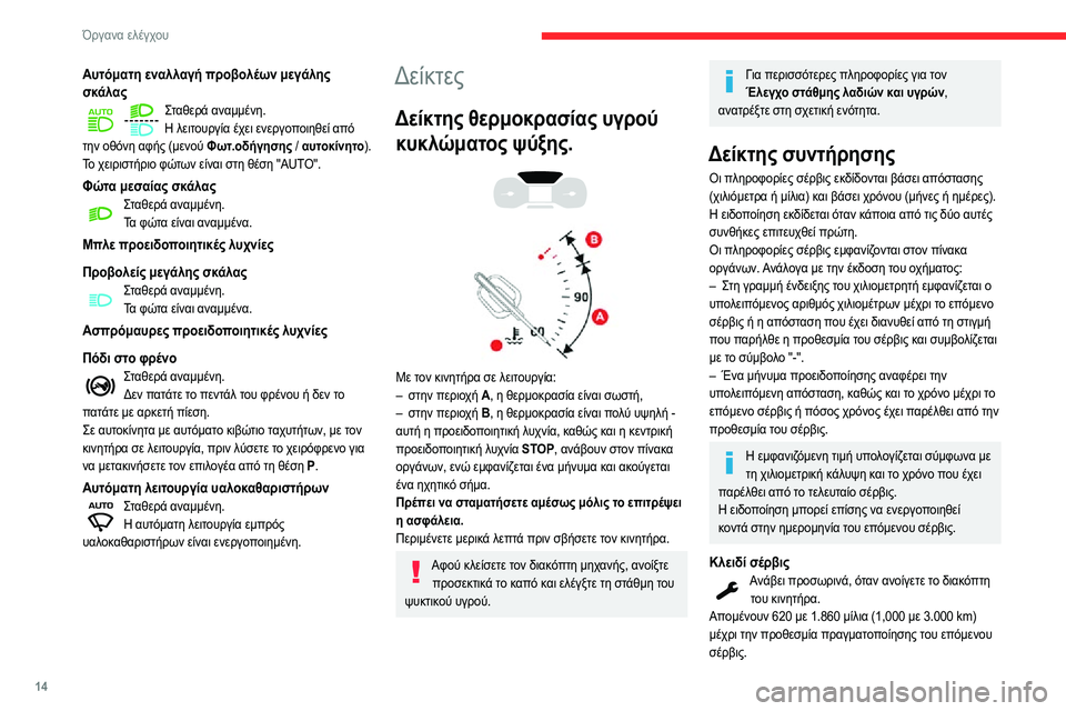 CITROEN C3 AIRCROSS 2021 ΟΔΗΓΌΣ ΧΡΉΣΗΣ (in Greek) 14
Όργανα ελέγχου
Αυτόματη εναλλαγή προβολέων μεγάλης
σκάλας
Σταθερά αναμμένη.Η λειτουργία έχει ενεργοποιηθ CITROEN C3 AIRCROSS 2021 ΟΔΗΓΌΣ ΧΡΉΣΗΣ (in Greek) 14
Όργανα ελέγχου
Αυτόματη εναλλαγή προβολέων μεγάλης
σκάλας
Σταθερά αναμμένη.Η λειτουργία έχει ενεργοποιηθ