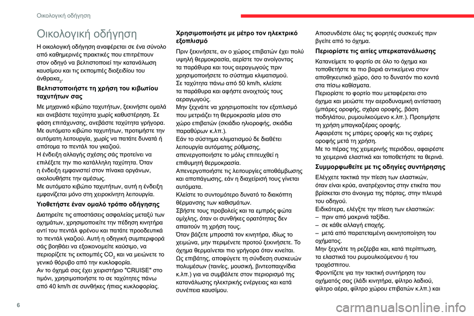 CITROEN C3 AIRCROSS 2021  ΟΔΗΓΌΣ ΧΡΉΣΗΣ (in Greek) 6
Οικολογική οδήγηση
Οικολογική οδήγηση
Η οικολογική οδήγηση αναφέρεται σε ένα σύνολο 
από καθημερινές πρακτ