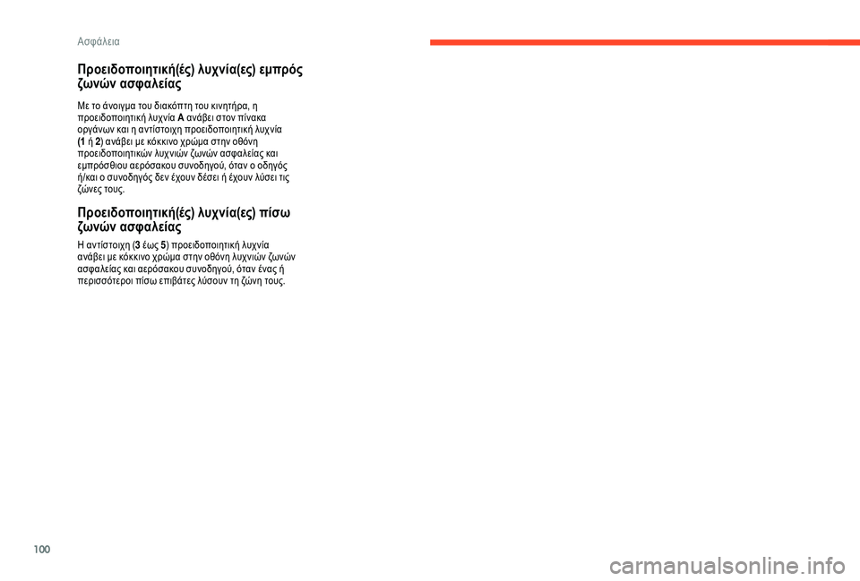 CITROEN C3 AIRCROSS 2019  ΟΔΗΓΌΣ ΧΡΉΣΗΣ (in Greek) 100
Προειδοποιητική(ές) λυχνία(ες) εμπρός 
ζωνών ασφαλείας
Με το άνοιγμα του διακόπτη του κινητήρα, η 
προειδοπο