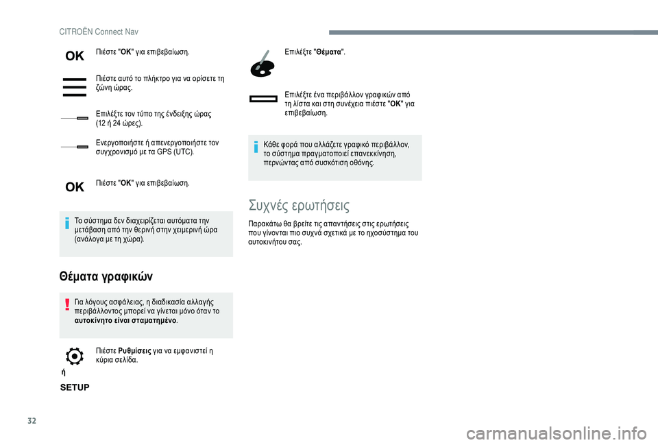 CITROEN C3 AIRCROSS 2019  ΟΔΗΓΌΣ ΧΡΉΣΗΣ (in Greek) 32
Πιέστε "ΟΚ" για επιβεβαίωση.
Πιέστε αυτό το πλήκτρο για να ορίσετε τη 
ζώνη ώρας.
Επιλέξτε τον τύπο της έν