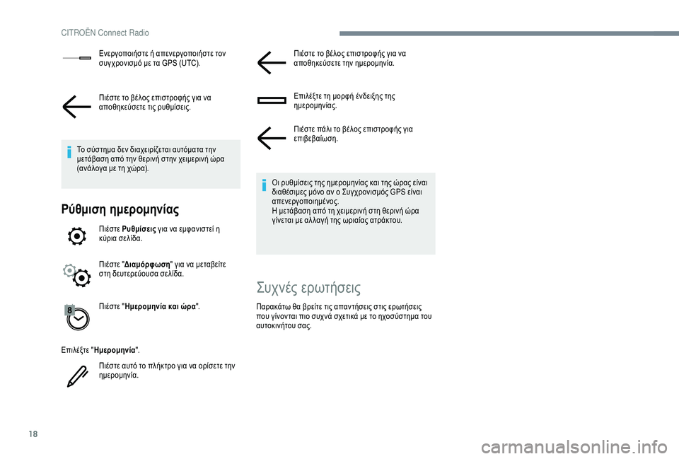 CITROEN C3 AIRCROSS 2019  ΟΔΗΓΌΣ ΧΡΉΣΗΣ (in Greek) 18
Ενεργοποιήστε ή απενεργοποιήστε τον 
συγχρονισμό με τα GPS (UTC).
Πιέστε το βέλος επιστροφής για να 
αποθηκεύσε�