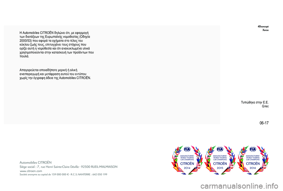 CITROEN C3 AIRCROSS 2019  ΟΔΗΓΌΣ ΧΡΉΣΗΣ (in Greek) 06-17
4DconceptXerox
Απαγορεύεται οποιαδήποτε μερική ή ολική 
αναπαραγωγή και μετάφραση αυτού του εντύπου 
χωρίς την έ