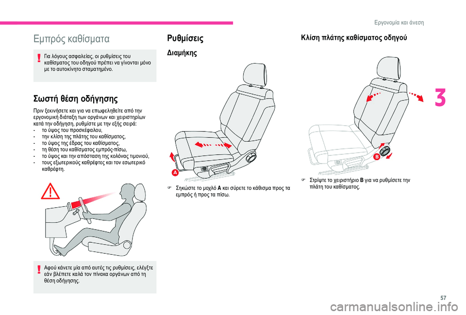 CITROEN C3 AIRCROSS 2019  ΟΔΗΓΌΣ ΧΡΉΣΗΣ (in Greek) 57
Εμπρός καθίσματα
Για λόγους ασφαλείας, οι ρυθμίσεις του 
καθίσματος του οδηγού πρέπει να γίνονται μόνο 
με τ