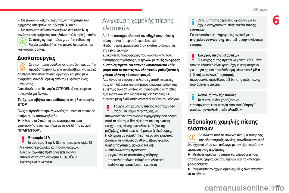 CITROEN C4 2021 ΟΔΗΓΌΣ ΧΡΉΣΗΣ (in Greek) 101
Οδήγηση
6– Με μηχανικό κιβώτιο ταχυτήτων: η ταχύτητα του
οχήματος υπερβαίνει τα 2,5 mph (4 km/h).
–
Με αυτόματ
ο CITROEN C4 2021 ΟΔΗΓΌΣ ΧΡΉΣΗΣ (in Greek) 101
Οδήγηση
6– Με μηχανικό κιβώτιο ταχυτήτων: η ταχύτητα του
οχήματος υπερβαίνει τα 2,5 mph (4 km/h).
–
Με αυτόματ
ο