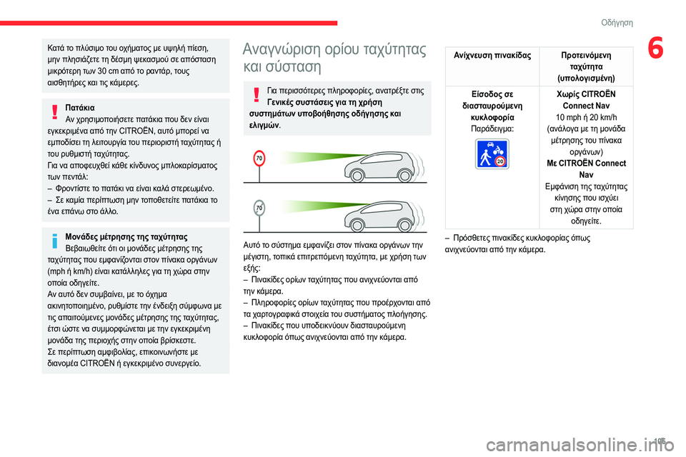 CITROEN C4 2021 ΟΔΗΓΌΣ ΧΡΉΣΗΣ (in Greek) 105
Οδήγηση
6Κατά το πλύσιμο του οχήματος με υψηλή πίεση,
μην πλησιάζετε τη δέσμη ψεκασμού σε απόσταση
μικρότε CITROEN C4 2021 ΟΔΗΓΌΣ ΧΡΉΣΗΣ (in Greek) 105
Οδήγηση
6Κατά το πλύσιμο του οχήματος με υψηλή πίεση,
μην πλησιάζετε τη δέσμη ψεκασμού σε απόσταση
μικρότε