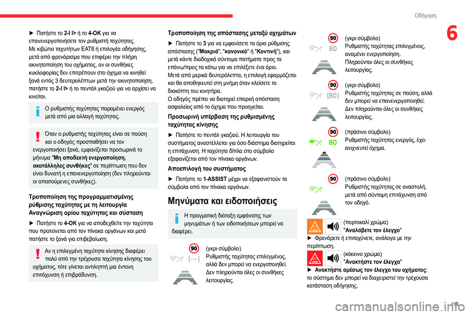 CITROEN C4 2021 ΟΔΗΓΌΣ ΧΡΉΣΗΣ (in Greek) 11 5
Οδήγηση
6► Πατήστε το 2-I I> ή το 4-OK για να
επανενεργοποιήσετε τον ρυθμιστή ταχύτητας.
Με κιβώτιο ταχυτήτων EA CITROEN C4 2021 ΟΔΗΓΌΣ ΧΡΉΣΗΣ (in Greek) 11 5
Οδήγηση
6► Πατήστε το 2-I I> ή το 4-OK για να
επανενεργοποιήσετε τον ρυθμιστή ταχύτητας.
Με κιβώτιο ταχυτήτων EA