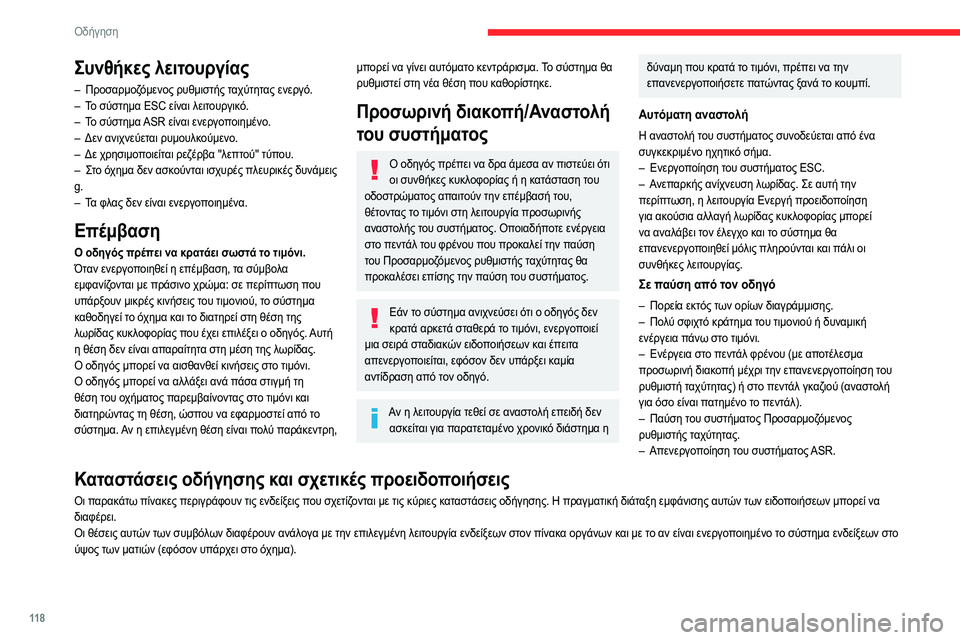 CITROEN C4 2021 ΟΔΗΓΌΣ ΧΡΉΣΗΣ (in Greek) 11 8
Οδήγηση
Συνθήκες λειτουργίας
– Προσαρμοζόμενος ρυθμιστής ταχύτητας ενεργό.
– Τ ο σύστημα ESC είναι λειτου CITROEN C4 2021 ΟΔΗΓΌΣ ΧΡΉΣΗΣ (in Greek) 11 8
Οδήγηση
Συνθήκες λειτουργίας
– Προσαρμοζόμενος ρυθμιστής ταχύτητας ενεργό.
– Τ ο σύστημα ESC είναι λειτου