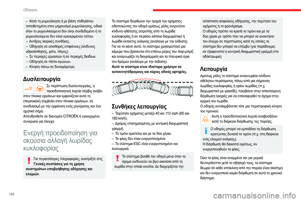 CITROEN C4 2021 ΟΔΗΓΌΣ ΧΡΉΣΗΣ (in Greek) 122
Οδήγηση
Καταστάσεις οδήγησης και σχετικές προειδοποιήσεις
Στον παρακάτω πίνακα περιγράφονται οι ειδοποι CITROEN C4 2021 ΟΔΗΓΌΣ ΧΡΉΣΗΣ (in Greek) 122
Οδήγηση
Καταστάσεις οδήγησης και σχετικές προειδοποιήσεις
Στον παρακάτω πίνακα περιγράφονται οι ειδοποι