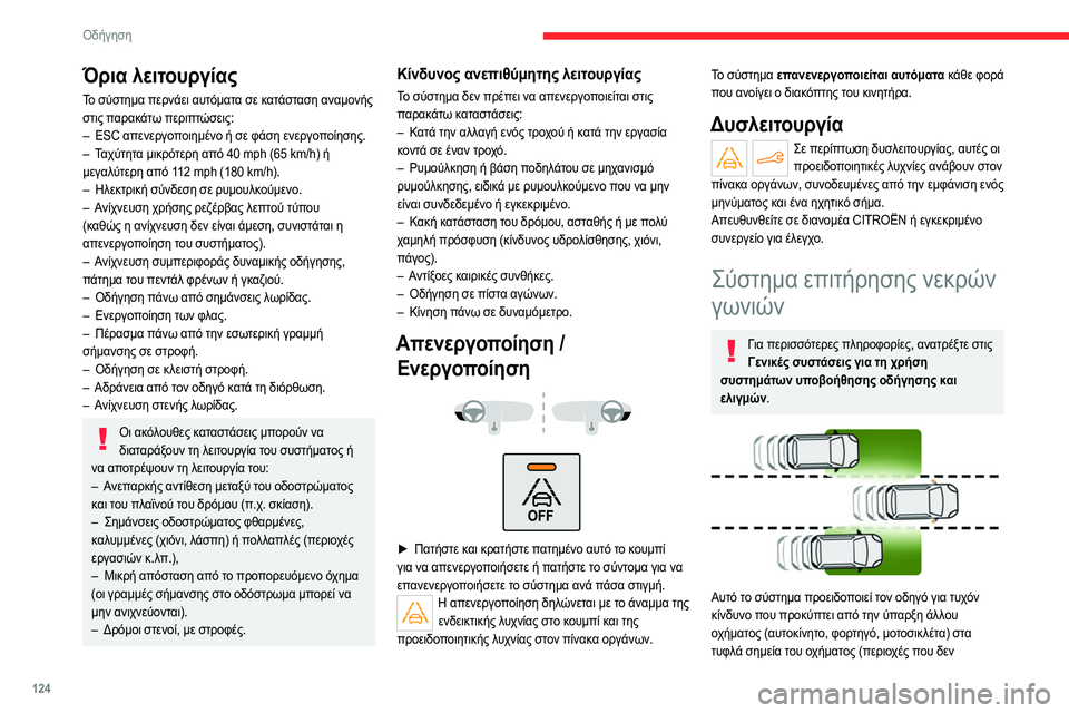 CITROEN C4 2021 ΟΔΗΓΌΣ ΧΡΉΣΗΣ (in Greek) 124
Οδήγηση
φαίνονται στο οπτικό πεδίο του οδηγού), με τη
χρήση αισθητήρων που βρίσκονται στα άκρα των
προφυλα CITROEN C4 2021 ΟΔΗΓΌΣ ΧΡΉΣΗΣ (in Greek) 124
Οδήγηση
φαίνονται στο οπτικό πεδίο του οδηγού), με τη
χρήση αισθητήρων που βρίσκονται στα άκρα των
προφυλα