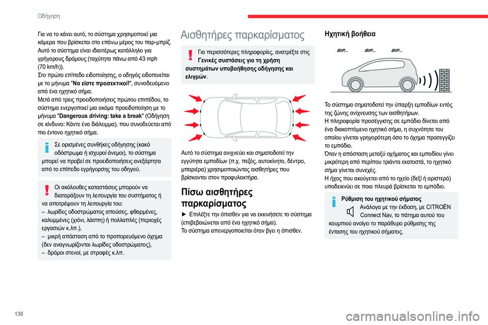 CITROEN C4 2021 ΟΔΗΓΌΣ ΧΡΉΣΗΣ (in Greek) 130
Οδήγηση
Οπτική υποβοήθηση
Συμπληρώνει το ηχητικό σήμα, χωρίς να λαμβάνει
υπόψη την πορεία του οχήματος, CITROEN C4 2021 ΟΔΗΓΌΣ ΧΡΉΣΗΣ (in Greek) 130
Οδήγηση
Οπτική υποβοήθηση
Συμπληρώνει το ηχητικό σήμα, χωρίς να λαμβάνει
υπόψη την πορεία του οχήματος,
