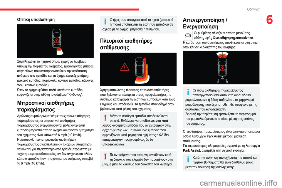 CITROEN C4 2021 ΟΔΗΓΌΣ ΧΡΉΣΗΣ (in Greek) 131
Οδήγηση
6Οπτική υποβοήθηση
Συμπληρώνει το ηχητικό σήμα, χωρίς να λαμβάνει
υπόψη την πορεία του οχήματος, CITROEN C4 2021 ΟΔΗΓΌΣ ΧΡΉΣΗΣ (in Greek) 131
Οδήγηση
6Οπτική υποβοήθηση
Συμπληρώνει το ηχητικό σήμα, χωρίς να λαμβάνει
υπόψη την πορεία του οχήματος,