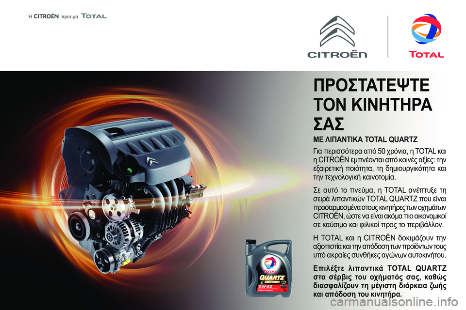 CITROEN C4 2021  ΟΔΗΓΌΣ ΧΡΉΣΗΣ (in Greek)  
 
 �������� 
 
 Συμβατότητα καυσίμων  
Βενζίνες που συμμορφώνονται με το πρότυπο EN228 
και περιέχουν έως 5% και 10% αιθα