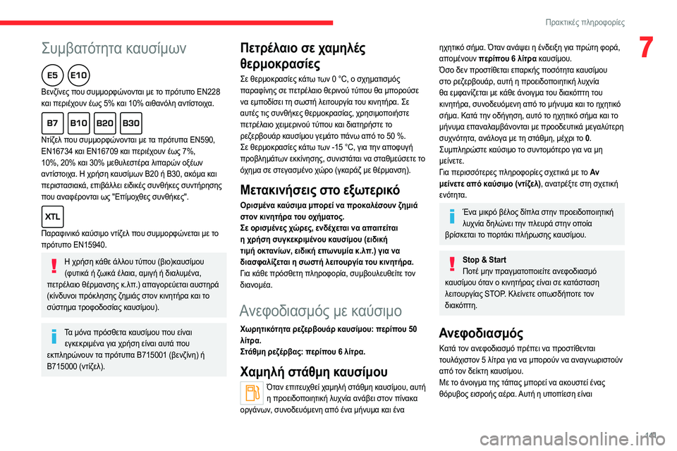 CITROEN C4 2021  ΟΔΗΓΌΣ ΧΡΉΣΗΣ (in Greek)  
 
141
Πρακτικές πληροφορίες
7Συμβατότητα καυσίμων  
Βενζίνες που συμμορφώνονται με το πρότυπο EN228 
και περιέχο