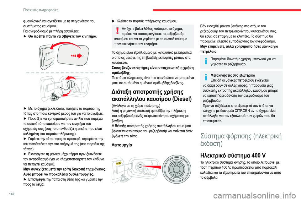 CITROEN C4 2021  ΟΔΗΓΌΣ ΧΡΉΣΗΣ (in Greek) 142
Πρακτικές πληροφορίες
φυσιολογική και σχετίζεται με τη στεγανότητα του 
συστήματος καυσίμου.
Για ανεφοδια