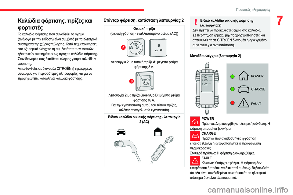 CITROEN C4 2021 ΟΔΗΓΌΣ ΧΡΉΣΗΣ (in Greek) 145
Πρακτικές πληροφορίες
7Καλώδια φόρτισης, πρίζες και
φορτιστές
Το καλώδιο φόρτισης που συνοδεύει το όχημα
CITROEN C4 2021 ΟΔΗΓΌΣ ΧΡΉΣΗΣ (in Greek) 145
Πρακτικές πληροφορίες
7Καλώδια φόρτισης, πρίζες και
φορτιστές
Το καλώδιο φόρτισης που συνοδεύει το όχημα