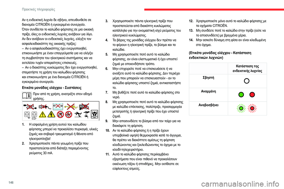 CITROEN C4 2021 ΟΔΗΓΌΣ ΧΡΉΣΗΣ (in Greek) 146
Πρακτικές πληροφορίες
Αν η ενδεικτική λυχνία δε σβήνει, απευθυνθείτε σε
διανομέα CITROËN ή εγκεκριμένο συνερ CITROEN C4 2021 ΟΔΗΓΌΣ ΧΡΉΣΗΣ (in Greek) 146
Πρακτικές πληροφορίες
Αν η ενδεικτική λυχνία δε σβήνει, απευθυνθείτε σε
διανομέα CITROËN ή εγκεκριμένο συνερ