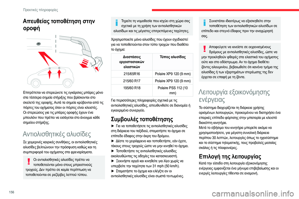 CITROEN C4 2021 ΟΔΗΓΌΣ ΧΡΉΣΗΣ (in Greek) 156
Πρακτικές πληροφορίες
Απευθείας τοποθέτηση στην οροφή
Επιτρέπεται να στερεώνετε τις εγκάρσιες μπάρες μ CITROEN C4 2021 ΟΔΗΓΌΣ ΧΡΉΣΗΣ (in Greek) 156
Πρακτικές πληροφορίες
Απευθείας τοποθέτηση στην οροφή
Επιτρέπεται να στερεώνετε τις εγκάρσιες μπάρες μ