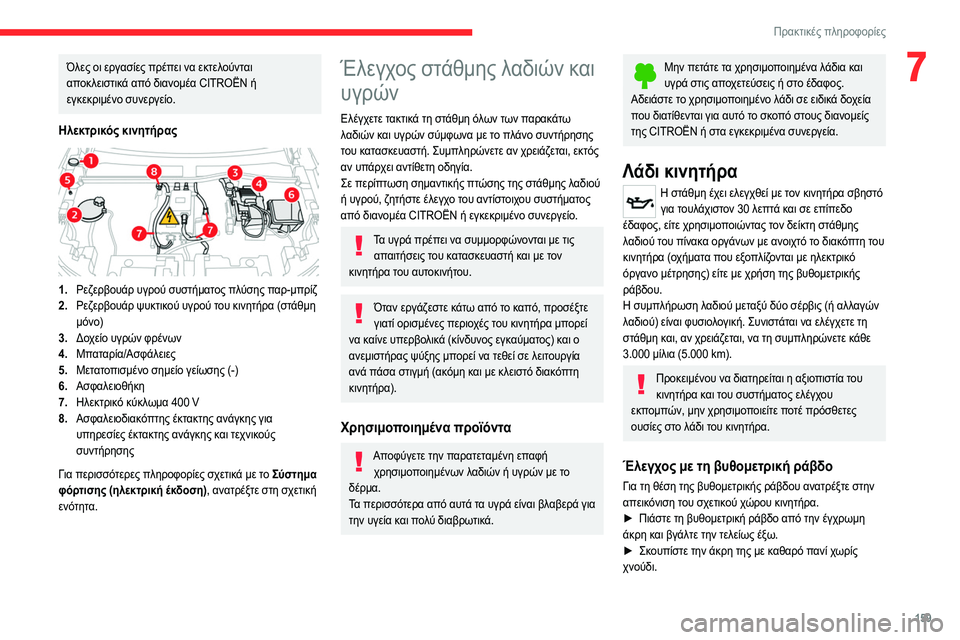 CITROEN C4 2021  ΟΔΗΓΌΣ ΧΡΉΣΗΣ (in Greek) 159
Πρακτικές πληροφορίες
7Όλες οι εργασίες πρέπει να εκτελούνται 
αποκλειστικά από διανομέα CITROËN ή 
εγκεκριμέ